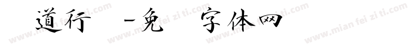 运道行书字体转换