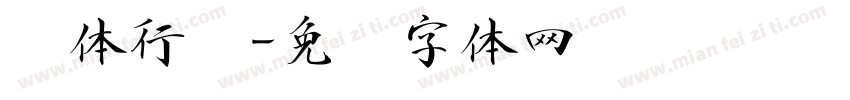 连体行书字体转换
