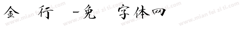金农行书字体转换