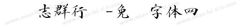 钟产志群行书字体转换
