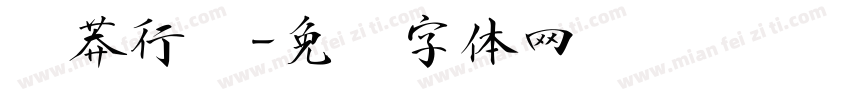 钟莽行书字体转换