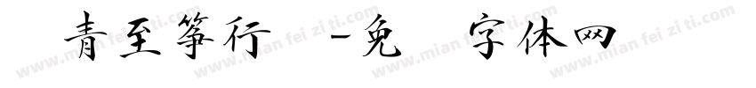 钟青至筝行书字体转换