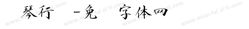 钢琴行书字体转换