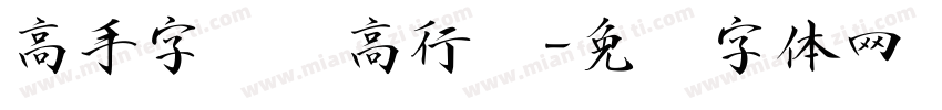 高手字斋树高行书字体转换