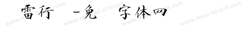 鸿雷行书字体转换
