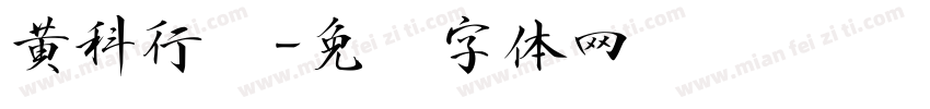 黄科行书字体转换