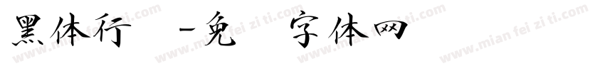黑体行书字体转换
