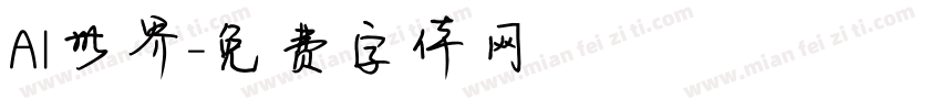AI世界字体转换