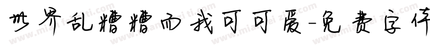 世界乱糟糟而我可可爱字体转换