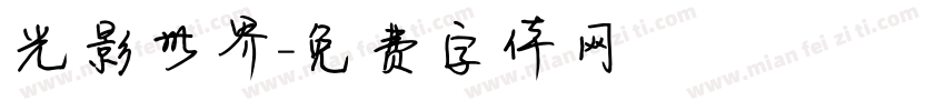 光影世界字体转换