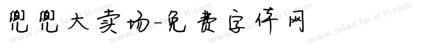 兜兜大卖场字体转换