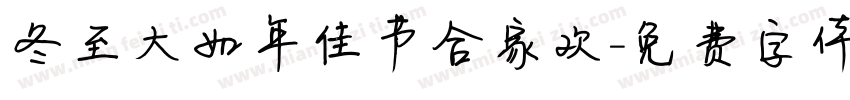 冬至大如年佳节合家欢字体转换