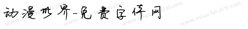 动漫世界字体转换