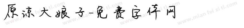 原谅大娘子字体转换