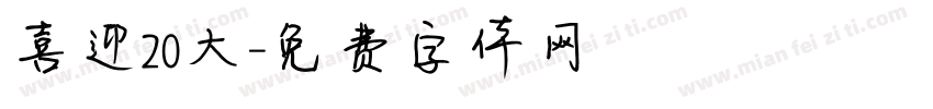 喜迎20大字体转换
