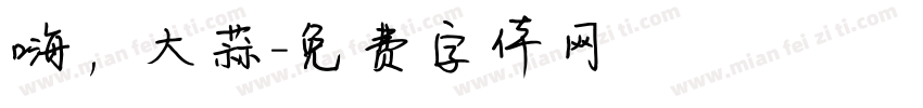 嗨，大蒜字体转换