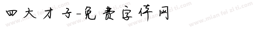 四大才子字体转换