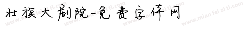 壮族大剧院字体转换