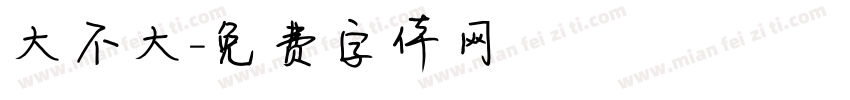 大不大字体转换