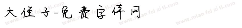 大侄子字体转换