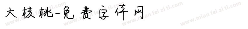 大核桃字体转换