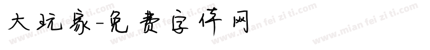 大玩家字体转换