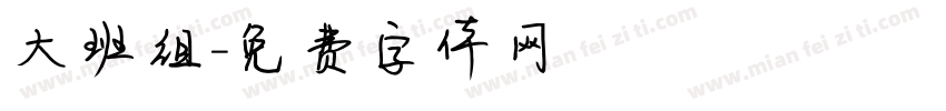 大班组字体转换
