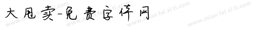 大甩卖字体转换