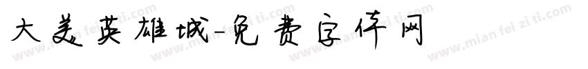 大美英雄城字体转换