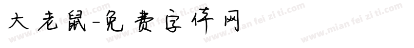 大老鼠字体转换