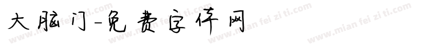 大脑门字体转换