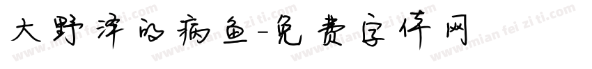 大野泽的病鱼字体转换
