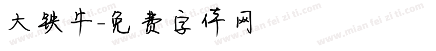 大铁牛字体转换