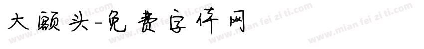 大额头字体转换