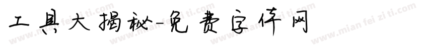 工具大揭秘字体转换