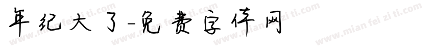 年纪大了字体转换
