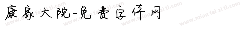 康家大院字体转换
