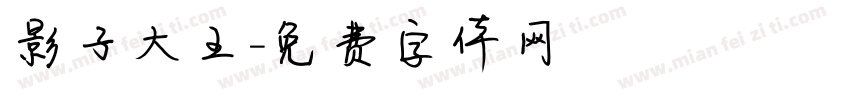 影子大王字体转换