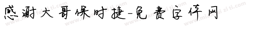 感谢大哥保时捷字体转换