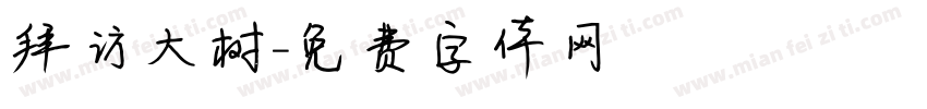 拜访大树字体转换