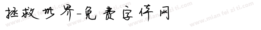 拯救世界字体转换