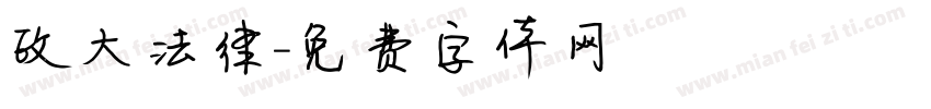 政大法律字体转换