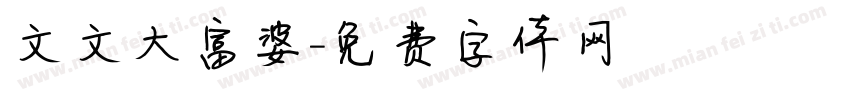 文文大富婆字体转换