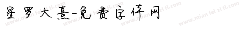 星罗大熹字体转换