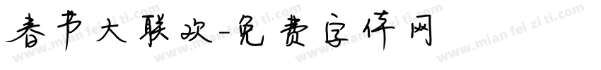春节大联欢字体转换