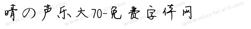 晴の声乐大70字体转换