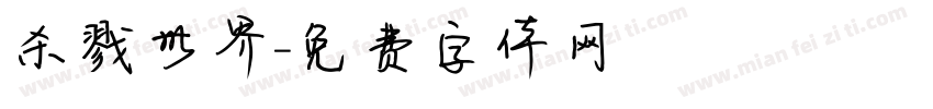 杀戮世界字体转换
