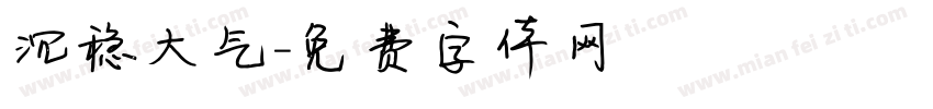沉稳大气字体转换