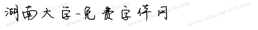 湖南大学字体转换