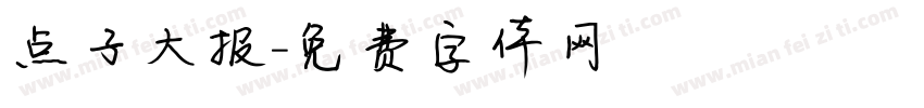 点子大报字体转换